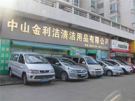 福利洁车队2