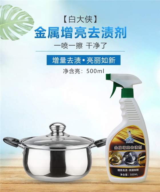 白大侠金属增亮去渍剂.jpg