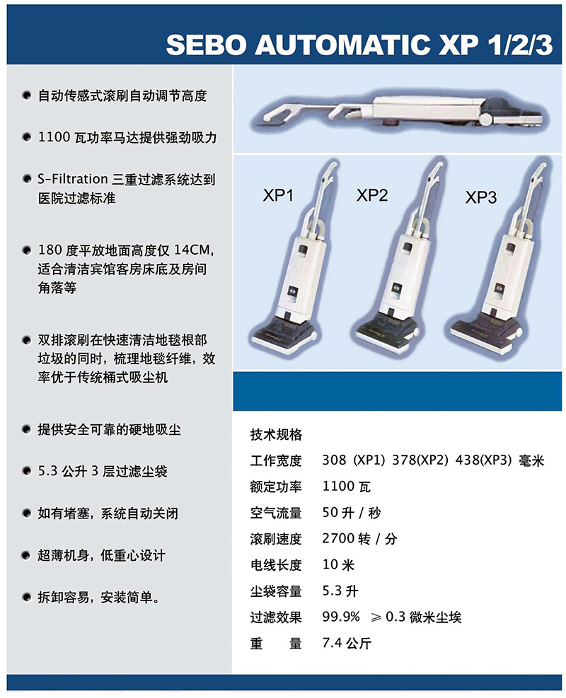 XP1/2/3  直立式滚刷吸尘机SEBO UP Right