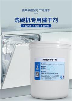 白大侠洗碗机催干剂20kg/桶催干抑菌二合一洗碗机专用催干剂